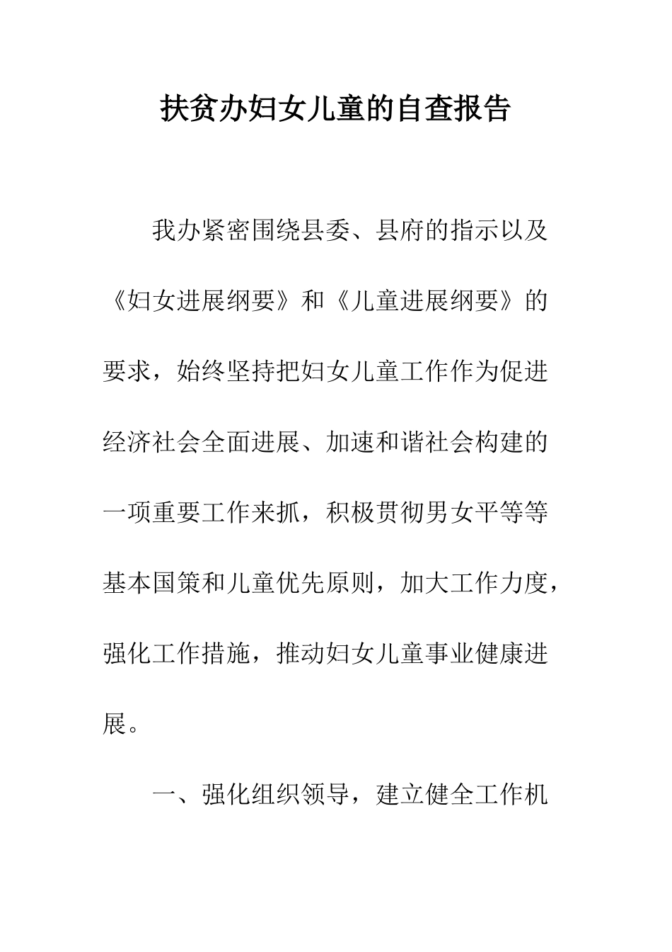 扶贫办妇女儿童的自查报告--精编范文_第1页