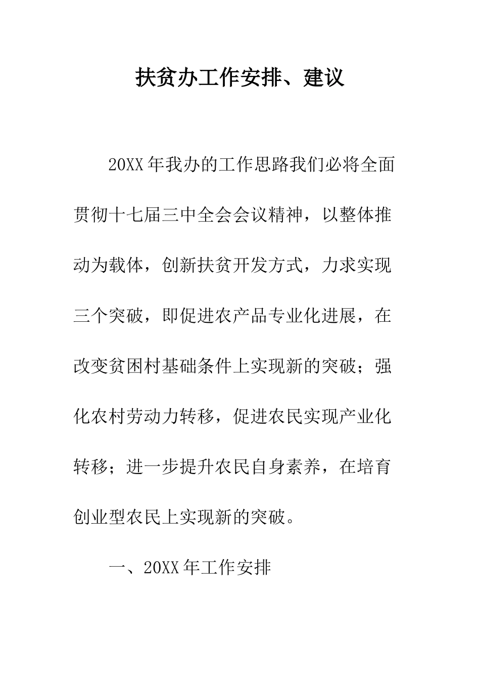 扶贫办工作安排、建议--精编范文_第1页