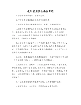 扳手使用安全操作规程