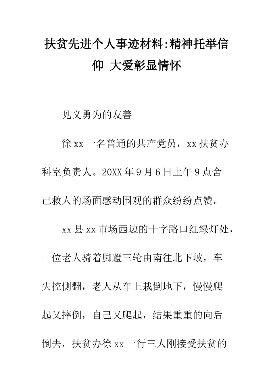 扶贫先进个人事迹材料-精神托举信仰-大爱彰显情怀--精编范文_第1页