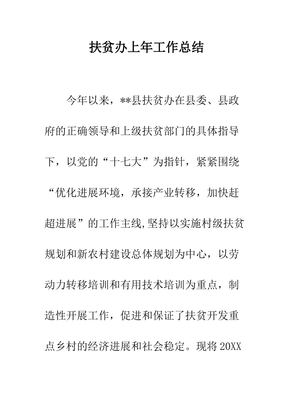 扶贫办上年工作总结--精编范文_第1页