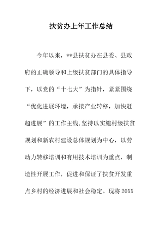 扶贫办上年工作总结--精编范文