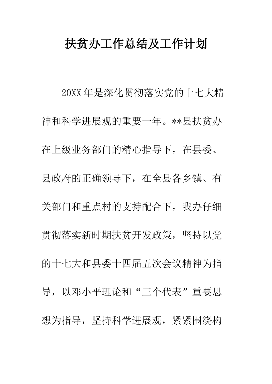 扶贫办工作总结及工作计划--精编范文_第1页