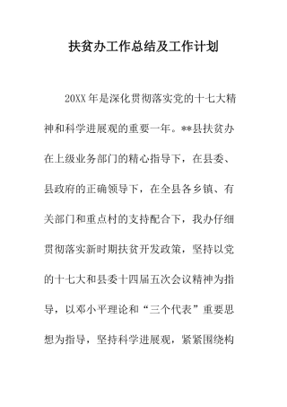 扶贫办工作总结及工作计划--精编范文