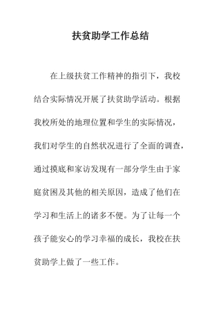 扶贫助学工作总结--精编范文