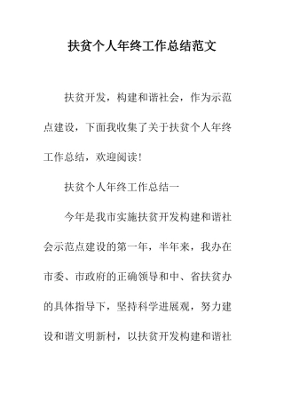 扶贫个人年终工作总结范文--精编范文