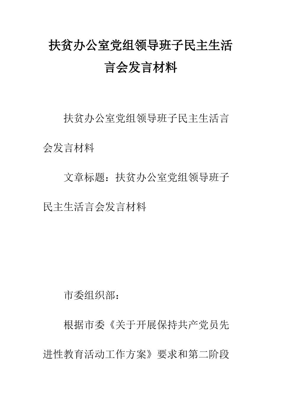 扶贫办公室党组领导班子民主生活言会发言材料--精编范文_第1页