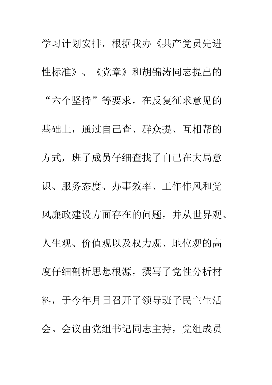 扶贫办公室党组领导班子民主生活言会发言材料--精编范文_第2页