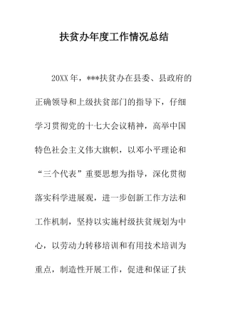扶贫办年度工作情况总结--精编范文