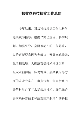 扶贫办科技扶贫工作总结--精编范文