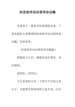 扶贫助学活动领导讲话稿--精编范文