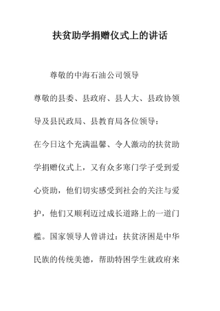 扶贫助学捐赠仪式上的讲话--精编范文