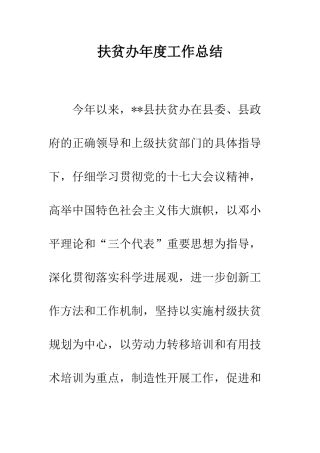 扶贫办年度工作总结--精编范文