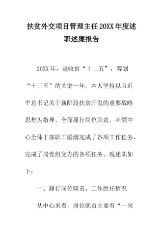 扶贫外交项目管理主任2025年度述职述廉报告--精编范文