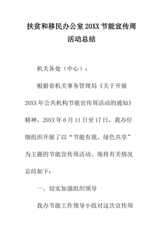扶贫和移民办公室2025节能宣传周活动总结--精编范文
