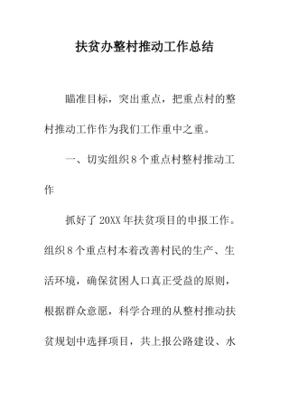 扶贫办整村推进工作总结--精编范文