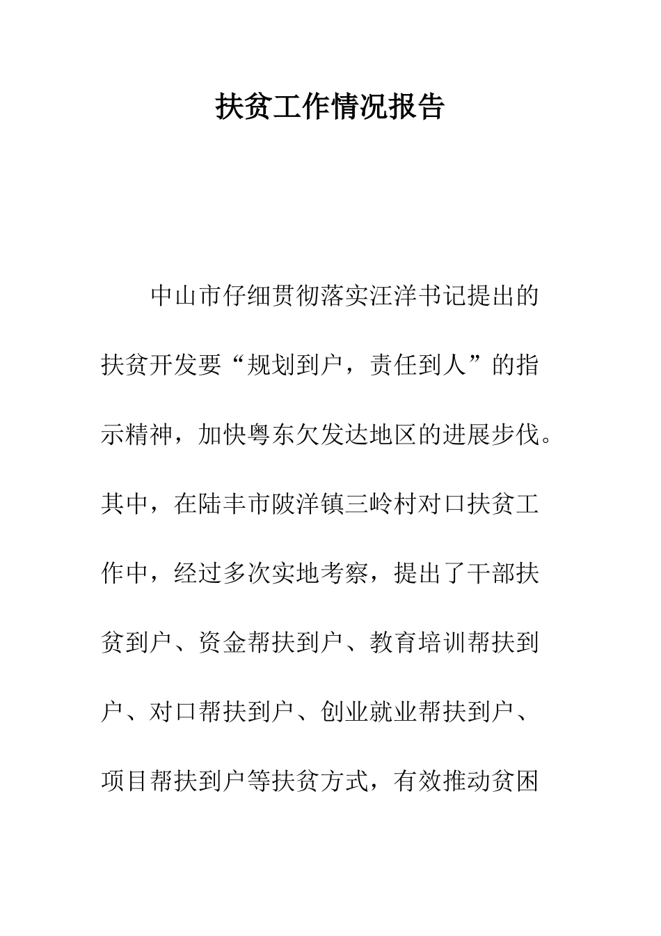 扶贫工作情况报告--精编范文_第1页