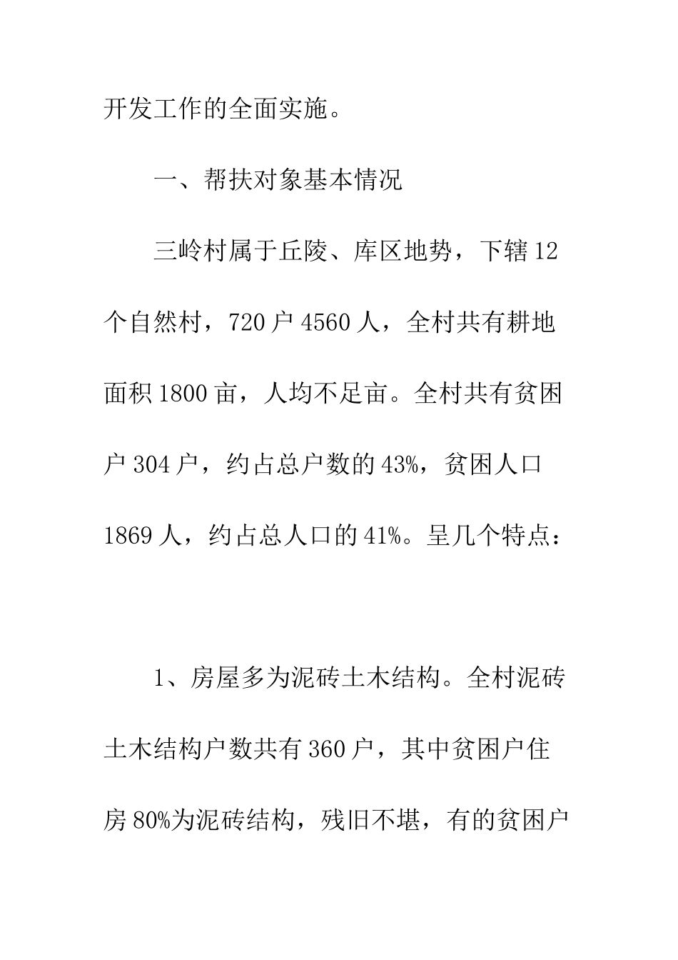 扶贫工作情况报告--精编范文_第2页