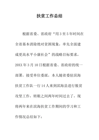 扶贫工作总结--精编范文