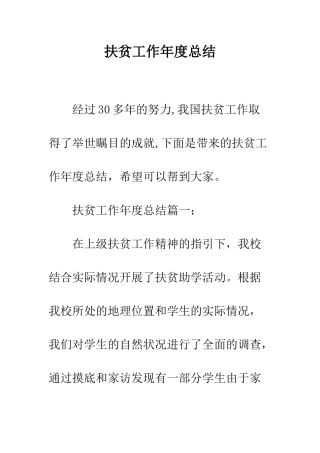 扶贫工作年度总结--精编范文