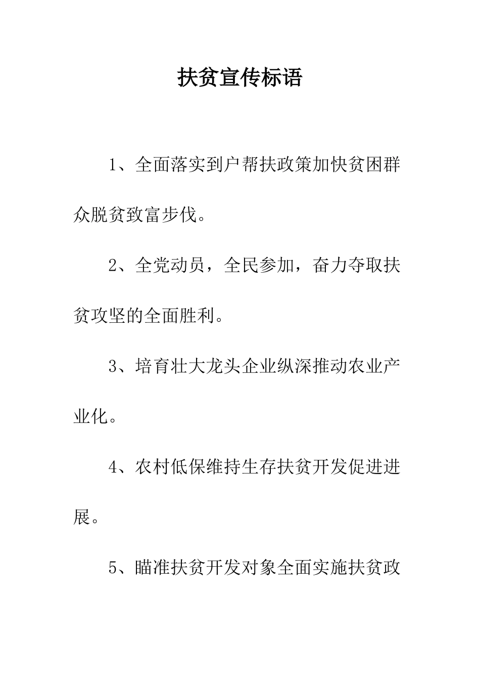 扶贫宣传标语--精编范文_第1页