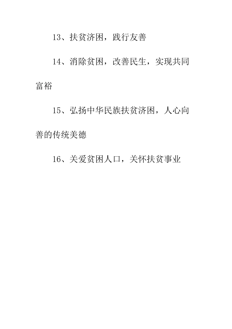 扶贫宣传标语--精编范文_第3页