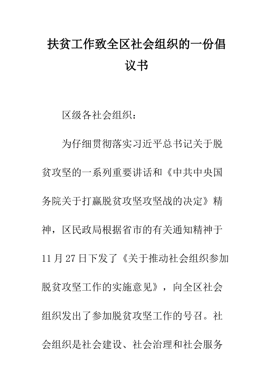 扶贫工作致全区社会组织的一份倡议书--精编范文_第1页