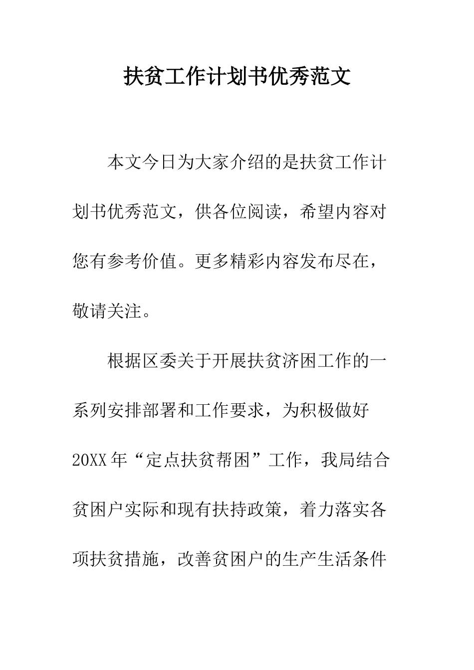 扶贫工作计划书优秀范文--精编范文_第1页