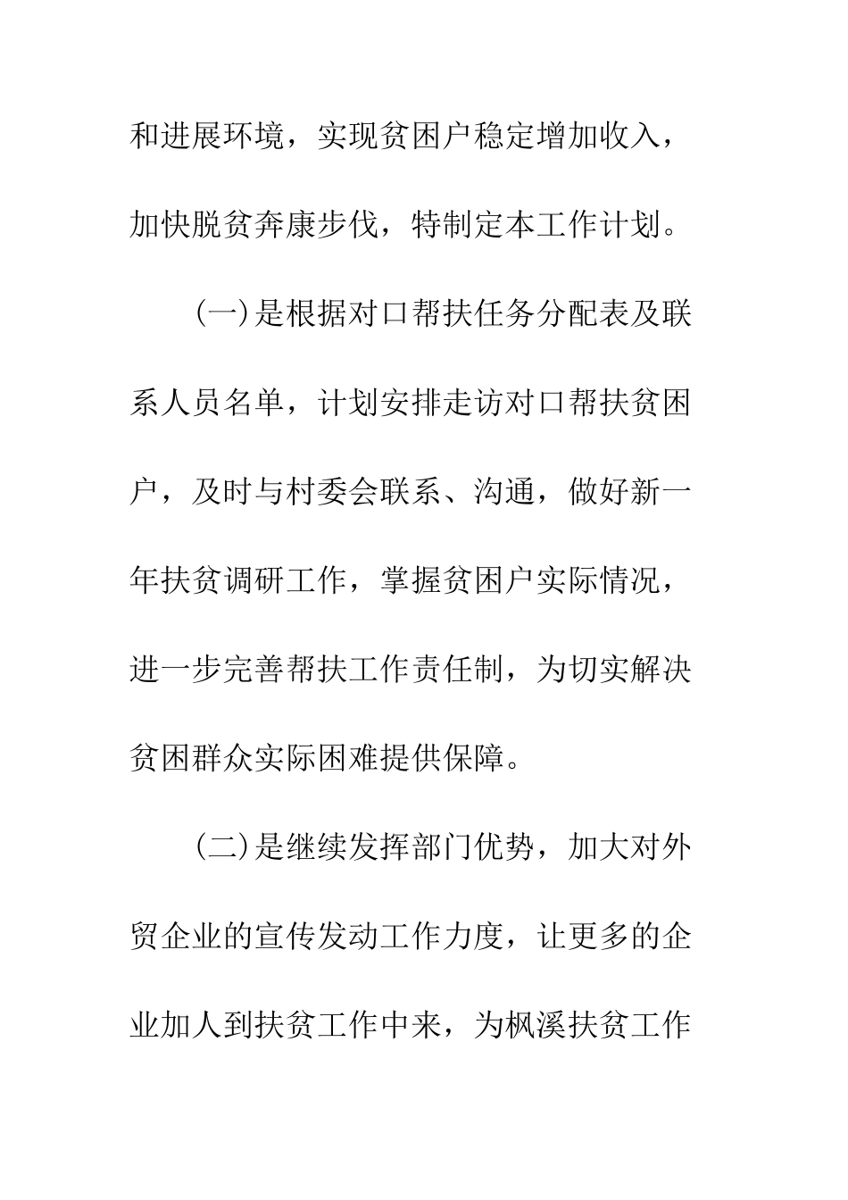 扶贫工作计划书优秀范文--精编范文_第2页