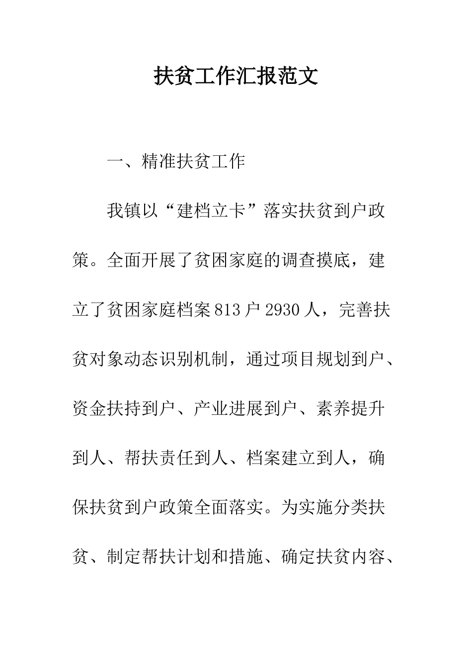 扶贫工作汇报范文--精编范文_第1页