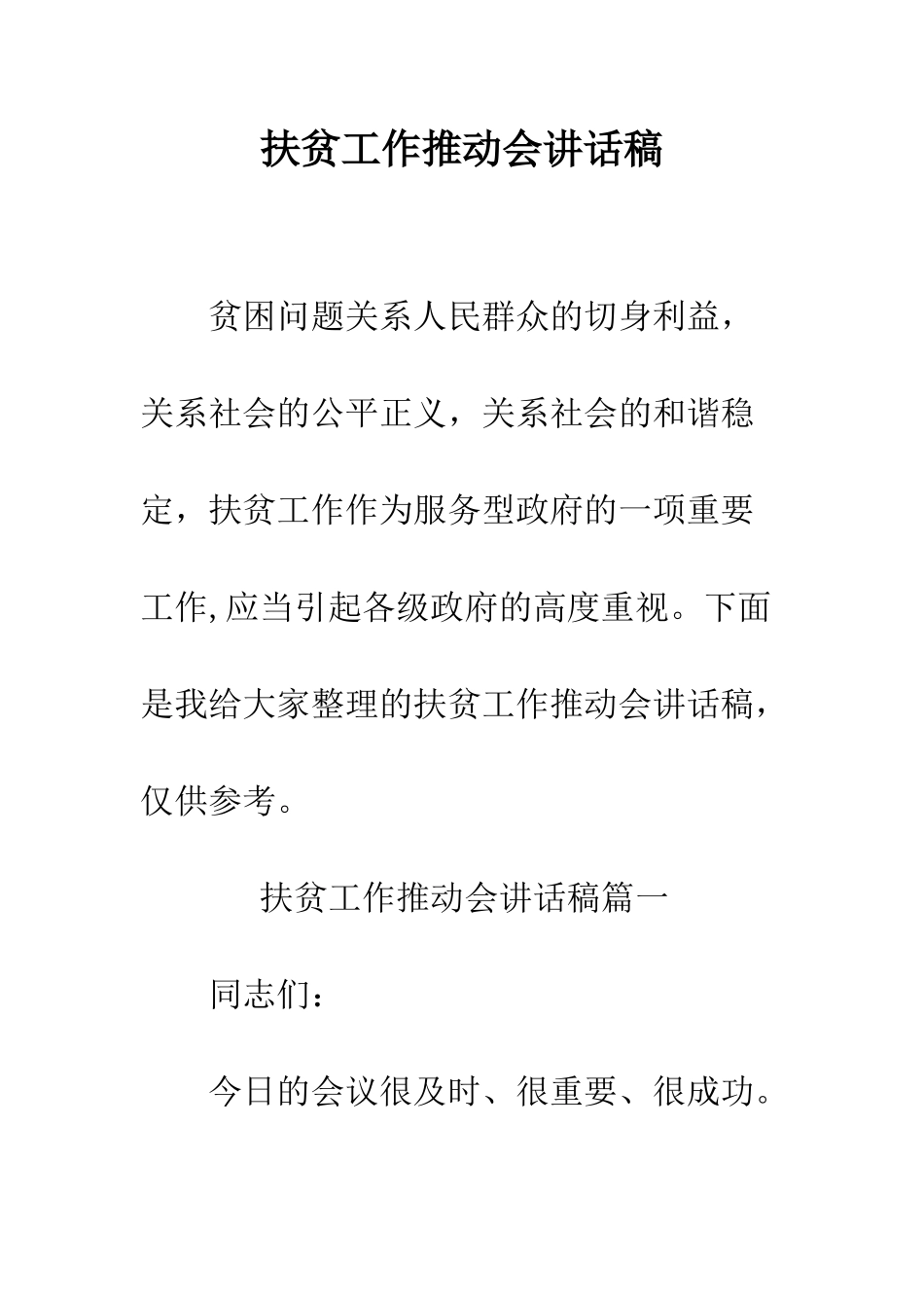 扶贫工作推进会讲话稿--精编范文_第1页