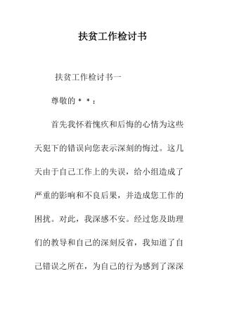 扶贫工作检讨书--精编范文
