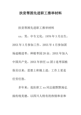 扶贫帮困先进职工推荐材料--精编范文