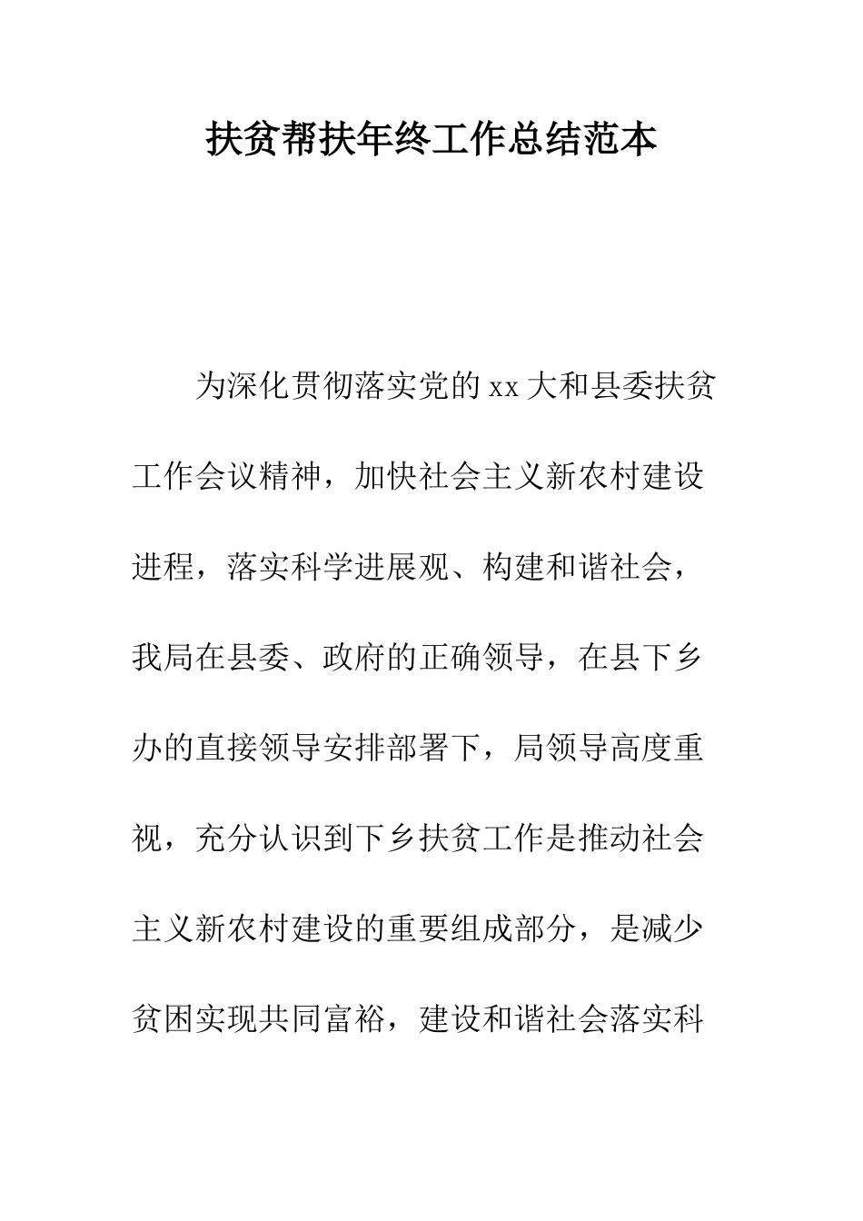 扶贫帮扶年终工作总结范本--精编范文_第1页