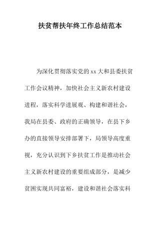 扶贫帮扶年终工作总结范本--精编范文
