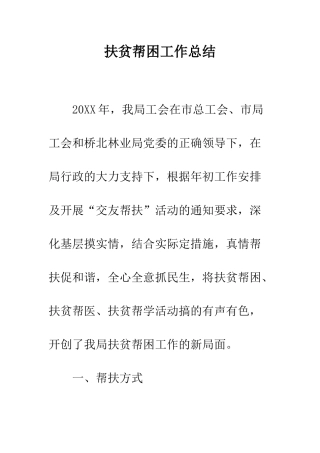 扶贫帮困工作总结--精编范文