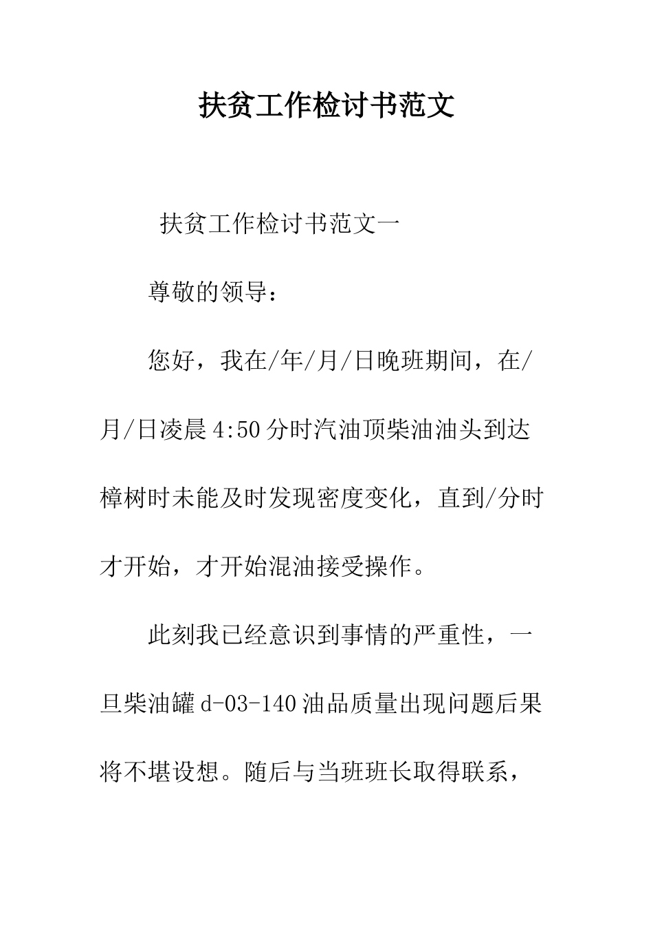 扶贫工作检讨书范文--精编范文_第1页