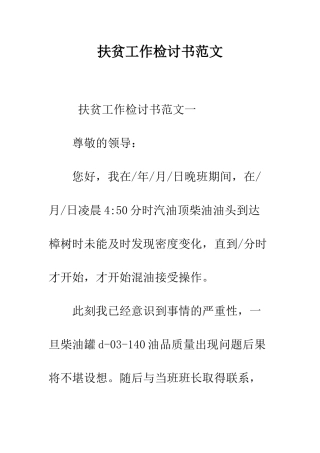 扶贫工作检讨书范文--精编范文