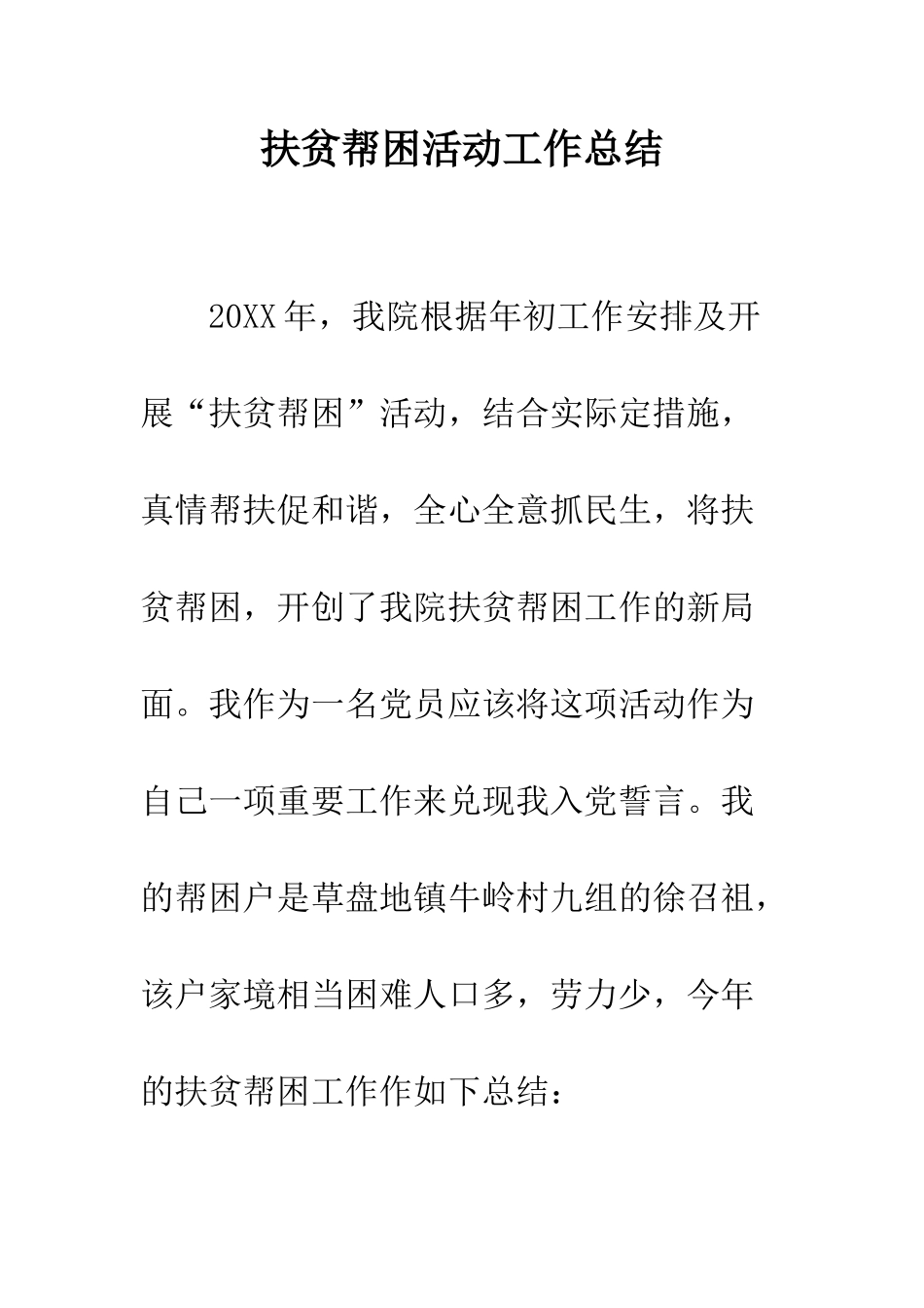 扶贫帮困活动工作总结--精编范文_第1页