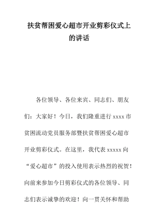 扶贫帮困爱心超市开业剪彩仪式上的讲话--精编范文