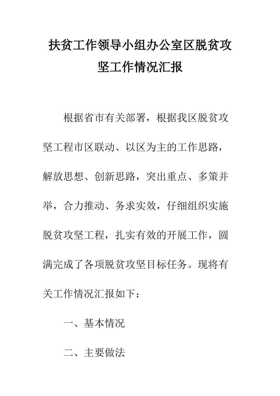 扶贫工作领导小组办公室区脱贫攻坚工作情况汇报--精编范文_第1页