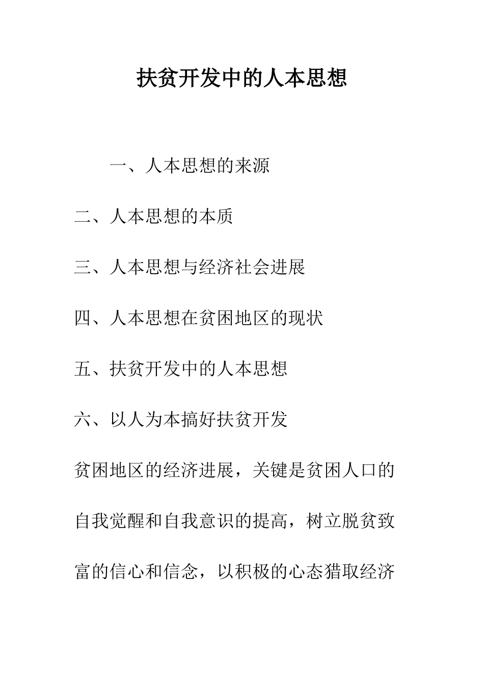 扶贫开发中的人本思想_第1页