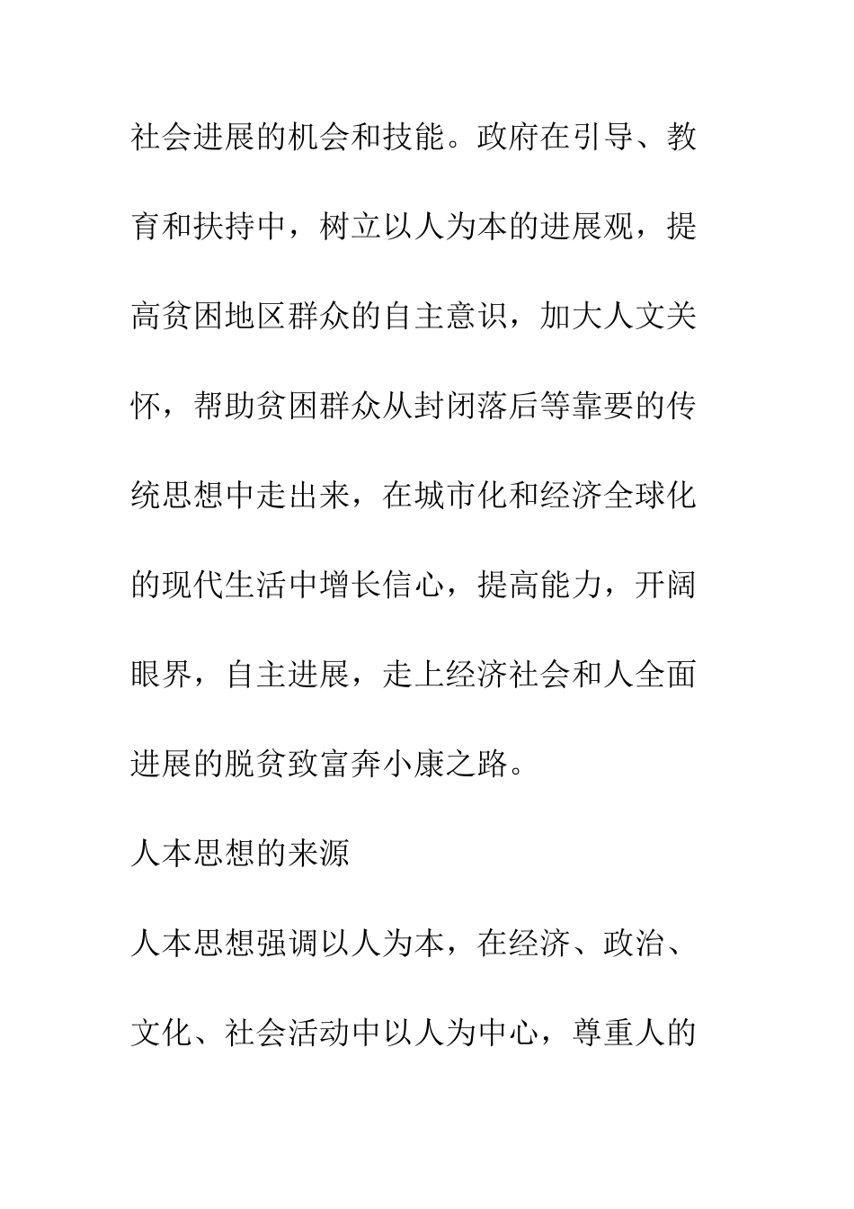 扶贫开发中的人本思想_第2页