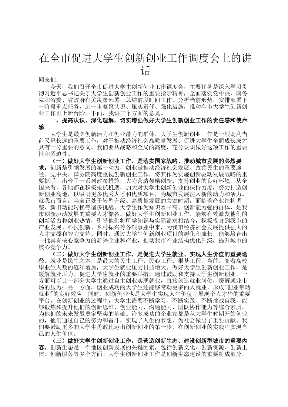 在全市促进大学生创新创业工作调度会上的讲话_第1页