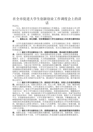 在全市促进大学生创新创业工作调度会上的讲话