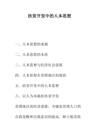 扶贫开发中的人本思想-2