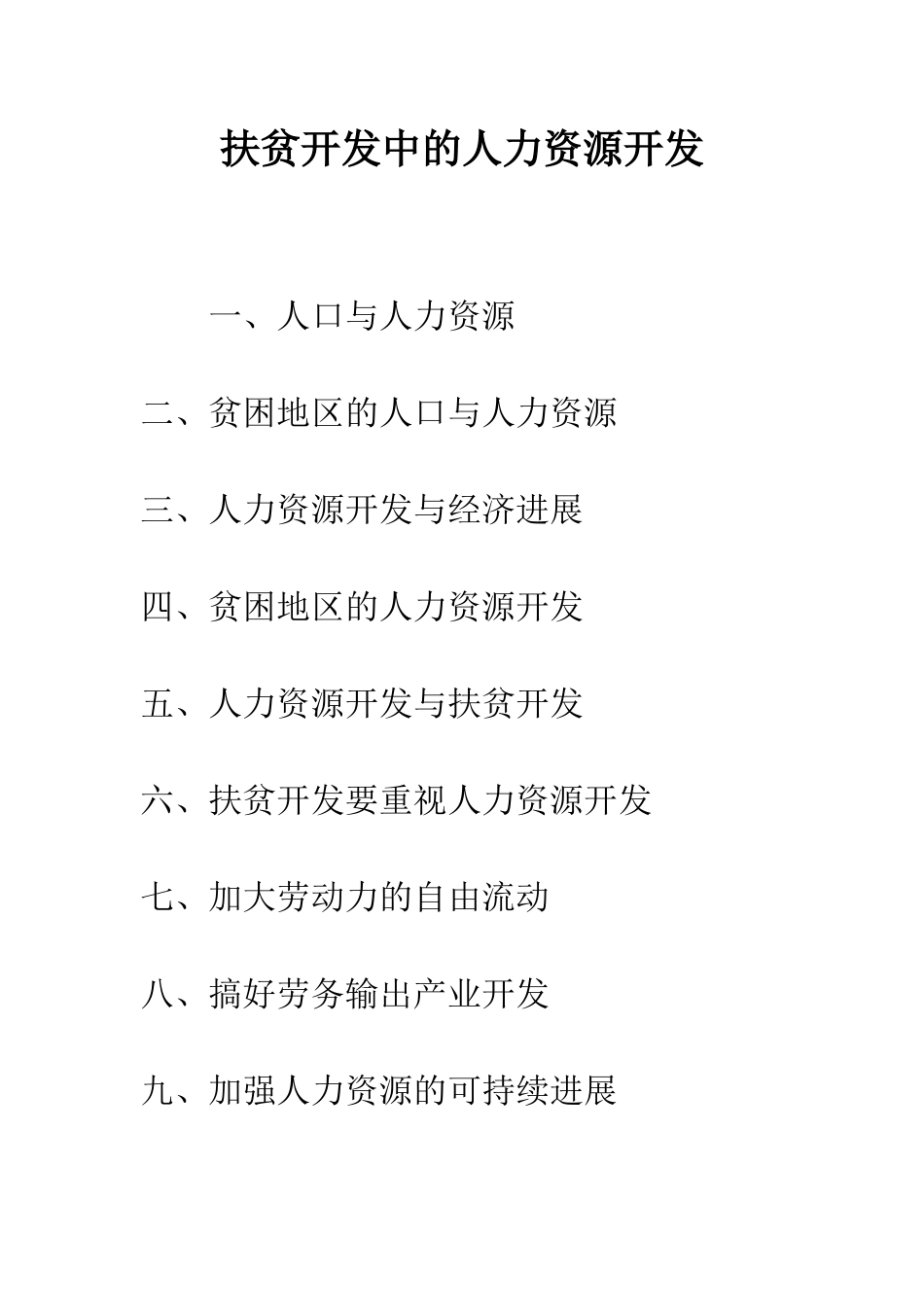 扶贫开发中的人力资源开发_第1页