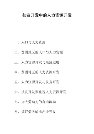 扶贫开发中的人力资源开发-2