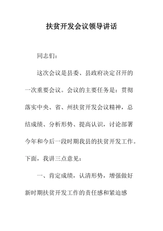 扶贫开发会议领导讲话--精编范文