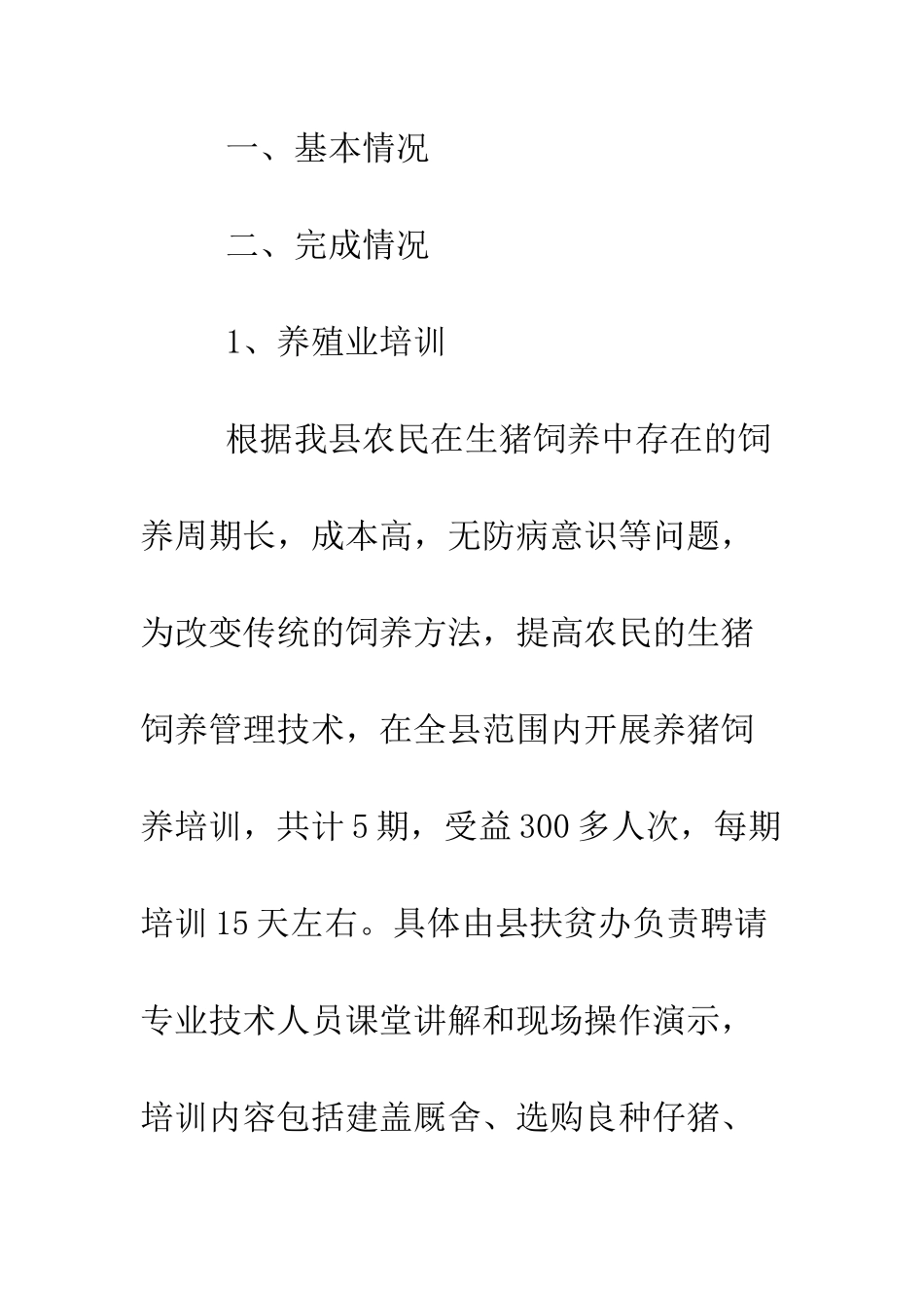 扶贫开发协会援建项目工作总结--精编范文_第2页